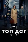 Топ дог смотреть онлайн сериал 1-2 сезон 