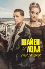  Шайенн и Лола смотреть онлайн сериал 1 сезон 