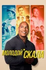  Молодой Скала смотреть онлайн сериал 1-3 сезон 