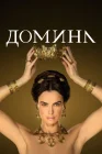  Домина Госпожа смотреть онлайн сериал 1-2 сезон 