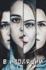  В изоляции смотреть онлайн сериал 1 сезон 
