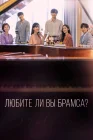  Любите ли Вы Брамса? Тебе нравится Брамс? смотреть онлайн сериал 1 сезон 