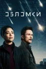  Обломки смотреть онлайн сериал 1 сезон 
