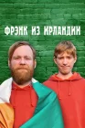  Фрэнк из Ирландии смотреть онлайн сериал 1 сезон 