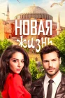  Новая жизнь смотреть онлайн сериал 1 сезон 