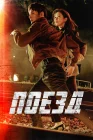  Поезд Train смотреть онлайн сериал 1 сезон 