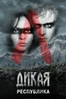  Дикая республика смотреть онлайн сериал 1 сезон 