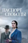  Паспорт Свободы The Angel of Hamburg / Passaporte para Liberdade смотреть онлайн сериал 1 сезон 