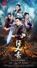  Легенда Чжун Куй Wen Tian Lu Zhi Shao Nian Zhong Kui / The Unknown: Legend of Exorcist Zhong Kui смотреть онлайн сериал 1 сезон 
