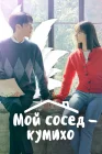  Мой сосед — кумихо Пугающее сожительство / My Roommate Is a Gumiho смотреть онлайн сериал 1 сезон 