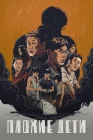  Плохие дети The Bad Kids смотреть онлайн сериал 1 сезон 