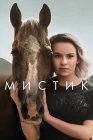  Мистик Мистика смотреть онлайн сериал 1-2 сезон 