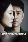  Под прикрытием Undercover (JTBC) смотреть онлайн сериал 1 сезон 