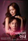  Моя опасная жена My Dangerous Wife смотреть онлайн сериал 1 сезон 