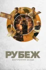  Рубеж: Внутренняя осада смотреть онлайн сериал 1 сезон 