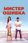  Мистер ошибка смотреть онлайн сериал 1 сезон 