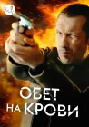  Кровавый пакт Обет на крови смотреть онлайн сериал 1-3 сезон 