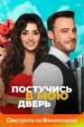  Постучись в мою дверь смотреть онлайн сериал 1-2 сезон 