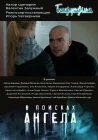  В поисках Ангела смотреть онлайн сериал 1 сезон 