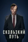  Скользкий путь смотреть онлайн сериал 1 сезон 