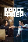  Кроссфаер Перекрёстный огонь смотреть онлайн сериал 1 сезон 