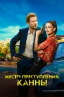  Каннский секрет Каннская тайна смотреть онлайн сериал 1 сезон 