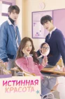  Истинная красота True Beauty смотреть онлайн сериал 1 сезон 