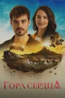  Гора Гёнюль Сердечная гора смотреть онлайн сериал 1 сезон 