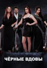  Черные вдовы смотреть онлайн сериал 1 сезон 