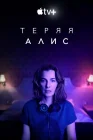  Теряя Элис смотреть онлайн сериал 1 сезон 
