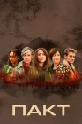  Пакт смотреть онлайн сериал 1-2 сезон 