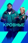  Кровные смотреть онлайн сериал 1-2 сезон 