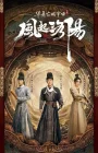  Лоянский ветер Пробуждение Лояна / Ветер Лояна / Wind from Luoyang смотреть онлайн сериал 1 сезон 