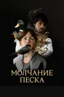  Рот песка смотреть онлайн сериал 1 сезон 