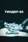  Тиндер-80 Cheeky Business смотреть онлайн сериал 1-2 сезон 