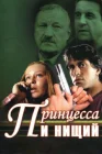  Принцесса и нищий смотреть онлайн сериал 1 сезон 