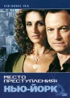  CSI: Место преступления Нью-Йорк смотреть онлайн сериал 1-9 сезон 