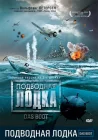  Подводная лодка смотреть онлайн сериал 1 сезон 