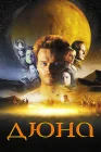  Дюна смотреть онлайн сериал 1 сезон 