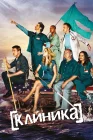  Клиника смотреть онлайн сериал 1-9 сезон 