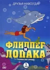  Флиппер и Лопака смотреть онлайн мультсериал 1-3 сезон 