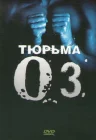  Тюрьма ОZ смотреть онлайн сериал 1-6 сезон 