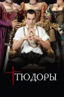  Тюдоры смотреть онлайн сериал 1-4 сезон 