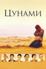  Цунами смотреть онлайн сериал 1 сезон 