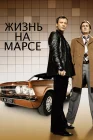  Жизнь на Марсе смотреть онлайн сериал 1-2 сезон 