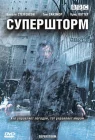  Супершторм смотреть онлайн сериал 1 сезон 