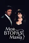  Моя вторая мама смотреть онлайн сериал 1 сезон 