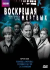  Воскрешая мертвых смотреть онлайн сериал 1-8 сезон 