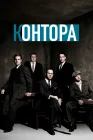  Контора смотреть онлайн сериал 1 сезон 
