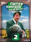  Питер Кингдом вас не бросит смотреть онлайн сериал 1-3 сезон 